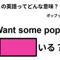 この英語ってどんな意味？「Want some pop? 」 画像