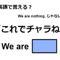 英語で「これでチャラね」はなんて言う？ 画像