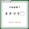 クイズです！「タ行が書かれているんだけどどうなってる？」できる言葉は何でしょう？【難易度LV２.・甘口】 画像