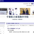 千葉県立東葛飾中学校