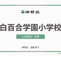 白百合学園小学校 入試解説・対策