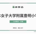 日本女子大学附属豊明小学校 入試解説・対策