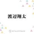 Snow Man渡辺翔太、深澤辰哉との相部屋で“恐怖体験”「速攻マネージャーさんに電話して…」 画像