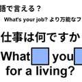 英語で「お仕事は何ですか？」はなんて言う？ 画像