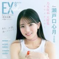 乃木坂46瀬戸口心月、ヘルシーな肌見せ衣装でにっこり！20歳のメモリアルグラビアを披露 画像