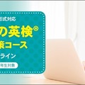 イーオン「英検4・5級」オンライン対策コース開講 画像