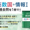 【共通テスト2026】Z会、過去問リニューアル「情報I」追加 画像