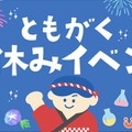 ともがく夏休みイベント