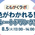 ともがくラボ：色がわかれる!?セパレートドリンク実験！