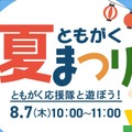 ともがく夏まつり