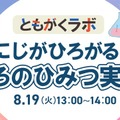 ともがくラボ：にじがひろがる!?いろのひみつ実験！