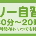フリー自習室