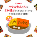 AIが好みのカレールウ黄金比を教えてくれる…今すぐ診断してみよう 画像