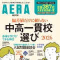 【中学受験】AERAムック「偏差値だけに頼らない中高一貫校選」発売 画像