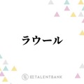 Snow Manラウール『愛の、がっこう。』でホスト役に挑戦！本格ラブストーリーで見せた俳優としての確かな成長 画像