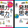 人気授業が家庭で取り組める「発想力・思考力ドリル」発売 画像
