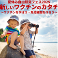 【夏休み2025】小学生対象WS「新しいワクチンのカタチ」千葉大cSIMVa 画像