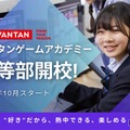 新たな学び場「バンタンゲームアカデミー中等部」10月開校 画像