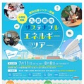 【夏休み2025】九都県市サステナブルエネルギーツアー、小学生親子対象 画像
