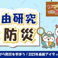 【夏休み2025】防災メディア「いつもしも」自由研究おうえんコーナーを強化 画像
