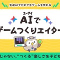 無料新サービス「AIでゲームつくりエイター」Yahoo!きっず 画像