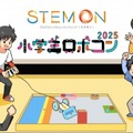 小学生ロボコン2025公式予選会「ステモンカップ」開幕 画像