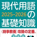 受験対策に「現代用語の基礎知識 学習版2025-2026」発売 画像
