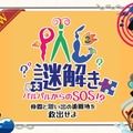 PAL 謎解き～パルパルからのSOS!? 仲間と思い出の遊園地を救出せよ～