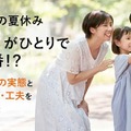 【夏休み2025】55％が1人で留守番…小学生の実態と親の悩み 画像