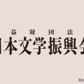 第173回芥川賞・直木賞、該当作なし…新鋭からベテランまで、注目の10作品 画像