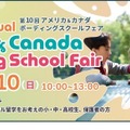 【夏休み2025】アメリカ＆カナダ「ボーディングスクールフェア」8/10 画像