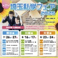 【中学受験】【高校受験】熊谷・川越・大宮「埼玉私学フェア2025」県立高も参加 画像