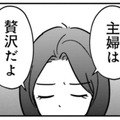 夫婦としては終わってる？ 主婦も独身も、女でなきゃ存在価値がない【女はいつまで女ですか? 裏アカ主婦・結衣が堕ちた地獄 #９】 画像