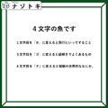 クイズです！「４文字の魚になるそうです」一文字ずつ変えてできる言葉から連想すると……【難易度LV３.・中辛】 画像
