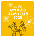 「ワクワクなつやすみけいかくひょう」無料配布