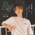 SixTONES田中樹「Ray」初ソロ表紙 “もしも彼女から夜中に呼び出されたら？”にも回答 画像