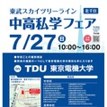【中学受験】【高校受験】スカイツリーライン「中高私学フェア」7/27 画像