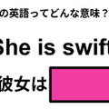 この英語ってどんな意味？「She is swift. 」 画像