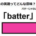 この英語ってどんな意味？「batter」 画像