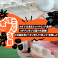 【夏休み2025】君も博士になれる展in東京ミッドタウン八重洲 画像