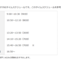 おすすめタイムスケジュール