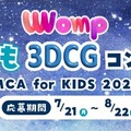 3DCGコンテスト「MCA for KIDS 2025」