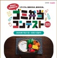 【夏休み2025】ゴミ弁当コンテスト、国内外から作品募集…8/31まで 画像