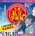 大阪私立学校展