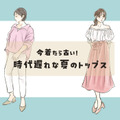 「時代遅れの夏トップス」リスト。コレ、今すぐ捨ててOKです！【前編】