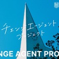 品川女子学院「チェンジエージェント プロジェクト」