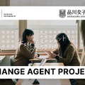 品川女子学院「チェンジエージェント プロジェクト」