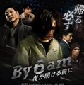 「By 6 am 夜が明ける前に」ポスタービジュアル（C）2025 aexinc.