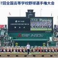 第107回全国高等学校野球選手権大会、2025年8月5日から22日まで18日間