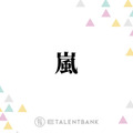 嵐・櫻井翔＆松本潤、来春開催予定のコンサートツアーへの意気込み語る「離れちゃってるから…」